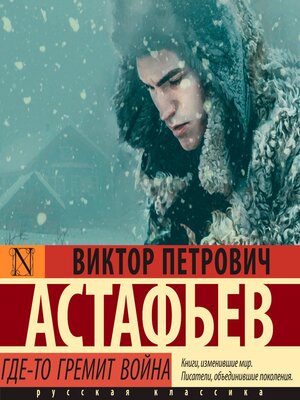 cover image of Где-то гремит война